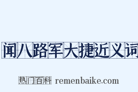 闻八路军大捷近义词是什么意思的图片